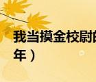 我當摸金校尉的那些年2（我當摸金校尉那些年）