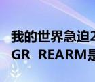 我的世界急迫255指令電腦版（電腦指令SLMGR  REARM是什么意思）