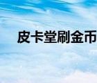 皮卡堂刷金幣（皮卡堂怎么快速賺金幣）