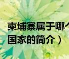 柬埔寨屬于哪個國家（說一說柬埔寨屬于哪個國家的簡介）