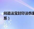 問道法寶封印法傷害（問道法寶封印傷害的高低和什么有關(guān)系）