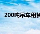 200噸吊車(chē)租賃費(fèi)（20噸吊車(chē)租賃價(jià)格表）