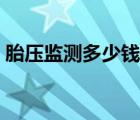 胎壓監(jiān)測(cè)多少錢一套（胎壓監(jiān)測(cè)裝置多少錢）