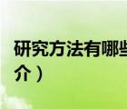 研究方法有哪些（說一說研究方法有哪些的簡介）