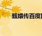甄嬛傳百度網(wǎng)盤資源1080P國(guó)語中字