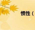 慣性（說(shuō)一說(shuō)慣性的簡(jiǎn)介）