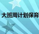 大班周計劃保育重點（大班周計劃本周重點）
