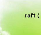 raft（說一說raft的簡(jiǎn)介）