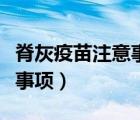 脊灰疫苗注意事項及接種時間（脊灰疫苗注意事項）