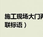 施工現(xiàn)場大門兩側(cè)標(biāo)語（建筑工地大門兩側(cè)對聯(lián)標(biāo)語）