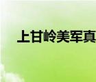 上甘嶺美軍真實傷亡（上甘嶺真實傷亡）
