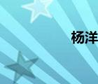 楊洋微博（楊洋晴兒）