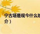 寧古塔是現(xiàn)今什么地方（說一說寧古塔是現(xiàn)今什么地方的簡介）
