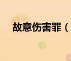 故意傷害罪（說一說故意傷害罪的簡介）