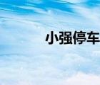 小強停車電話（小強停車官網(wǎng)）