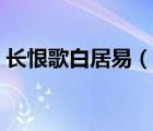 長恨歌白居易（說一說長恨歌白居易的簡介）