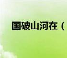 國破山河在（說一說國破山河在的簡介）