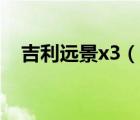 吉利遠(yuǎn)景x3（說(shuō)一說(shuō)吉利遠(yuǎn)景x3的簡(jiǎn)介）