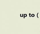 up to（說一說up to的簡介）