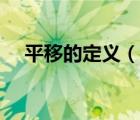 平移的定義（說一說平移的定義的簡介）