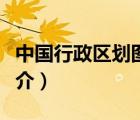 中國(guó)行政區(qū)劃圖（說(shuō)一說(shuō)中國(guó)行政區(qū)劃圖的簡(jiǎn)介）