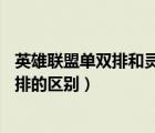 英雄聯(lián)盟單雙排和靈活組排段位互通嗎（lol單雙排和靈活組排的區(qū)別）