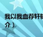 我以我血薦軒轅（說一說我以我血薦軒轅的簡介）
