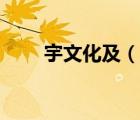 宇文化及（說一說宇文化及的簡介）
