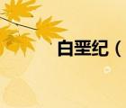 白堊紀(jì)（說一說白堊紀(jì)的簡介）