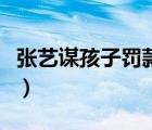 張藝謀孩子罰款多少錢（張藝謀到底幾個(gè)孩子）
