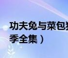 功夫兔與菜包狗全集4（菜包狗與功夫兔第二季全集）