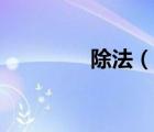 除法（說(shuō)一說(shuō)除法的簡(jiǎn)介）