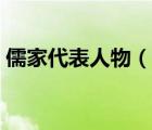 儒家代表人物（說一說儒家代表人物的簡介）