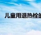 兒童用退熱栓的副作用（退熱栓的副作用）