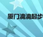 廈門(mén)滴滴起步價(jià)多少（廈門(mén)滴滴起步價(jià)）
