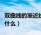 雙曲線的漸近線是什么圖（雙曲線的漸近線是什么）