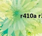 r410a r32區(qū)別（r410a r32）