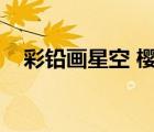 彩鉛畫星空 櫻花樹（怎么用彩鉛畫星空）