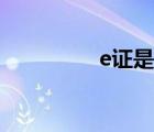 e證是什么駕駛證（E證）