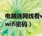 電腦連網(wǎng)線看wifi密碼是多少（電腦連網(wǎng)線看wifi密碼）