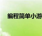編程簡單小游戲（如何編程簡單小游戲）