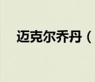 邁克爾喬丹（說一說邁克爾喬丹的簡介）