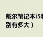 戴爾筆記本i5和i7的區(qū)別有多大（i5和i7的區(qū)別有多大）