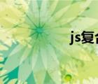 js復合防水涂料是什么
