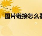 圖片鏈接怎么看分辨率（圖片鏈接怎么看）