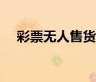 彩票無人售貨機賺錢（無人售貨機賺錢）
