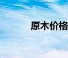 原木價格查詢（原木價格排序）