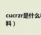 cucrzr是什么材料（鉻鋯銅CuCrZr是什么材料）