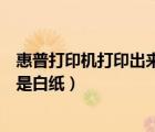 惠普打印機(jī)打印出來是白紙?jiān)趺刺幚恚ɑ萜沾蛴C(jī)打印出來是白紙）
