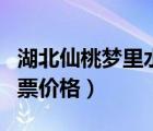 湖北仙桃夢(mèng)里水鄉(xiāng)景區(qū)門票（仙桃夢(mèng)里水鄉(xiāng)門票價(jià)格）
